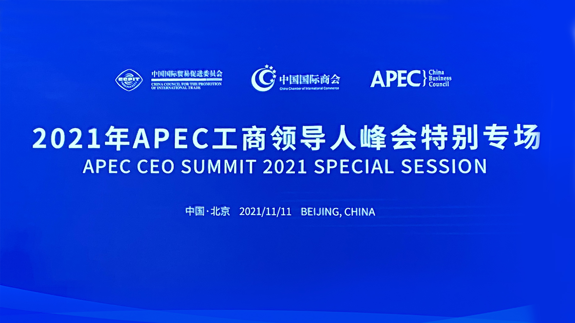 金沙贵宾热线检测中心能源董事长张建国应邀出席2021年APEC工商领导人峰会特别专场 1.jpg